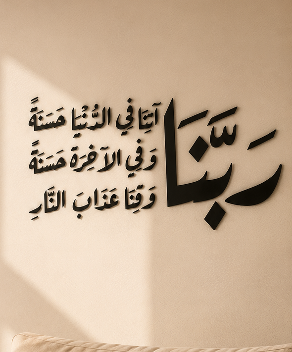 رَبَّنَا آتِنَا فِي الدُّنْيَا حَسَنَةً