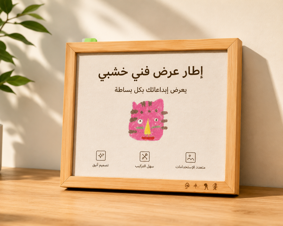 إطار خشبي لعرض إبداعات الأطفال